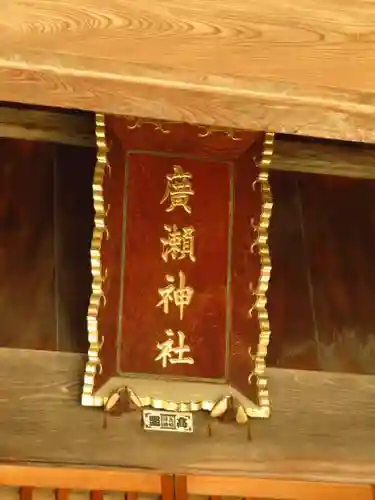 廣瀬神社の本殿・本堂