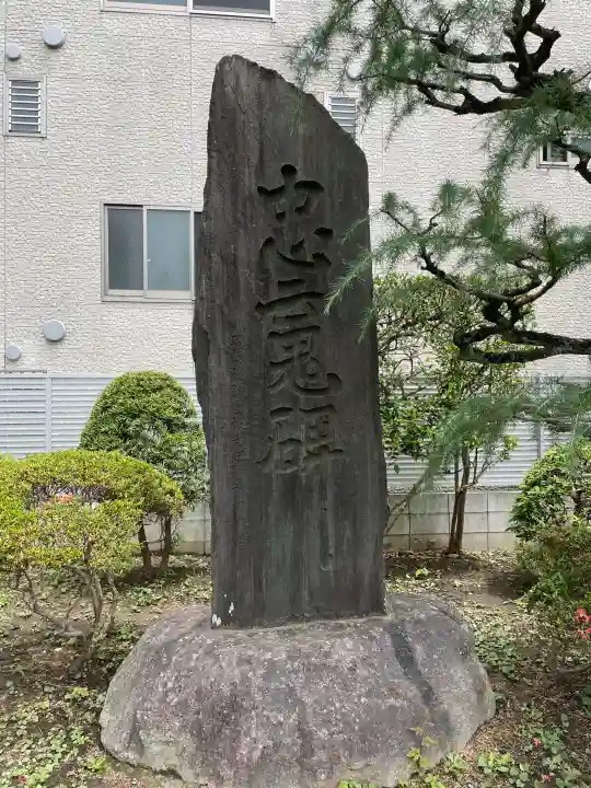 惠明寺(東京都)