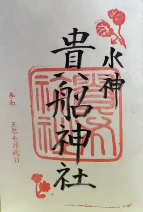 貴船神社の御朱印