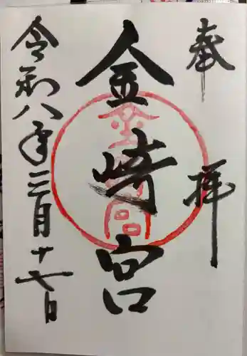 金崎宮の御朱印