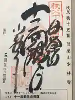 少林寺(埼玉県)