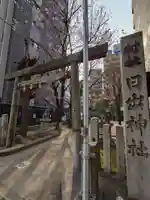 日出神社(愛知県)