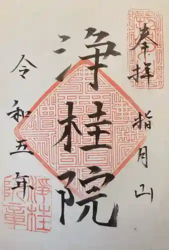 浄桂院の御朱印