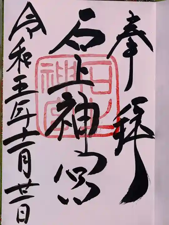 石上神宮(奈良県)