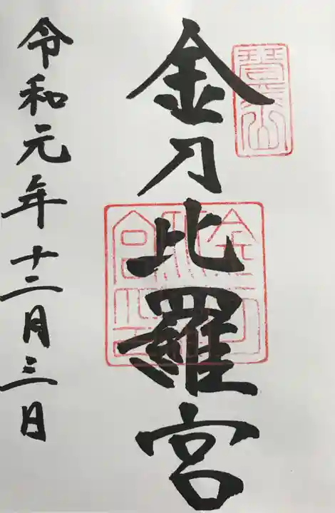 金刀比羅宮の御朱印
