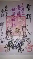 豊藤稲荷神社の御朱印