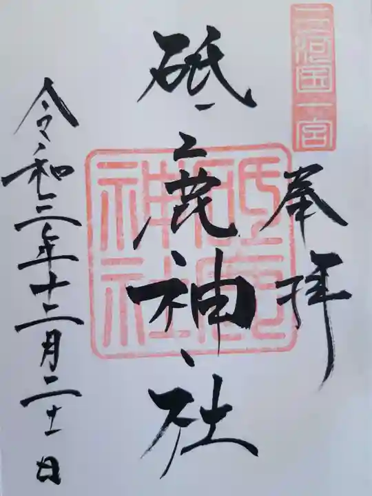 砥鹿神社(里宮)の御朱印