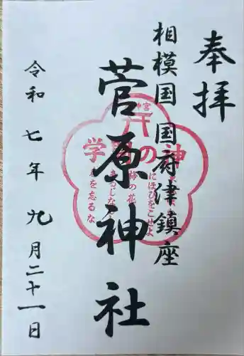 菅原神社(神奈川県)