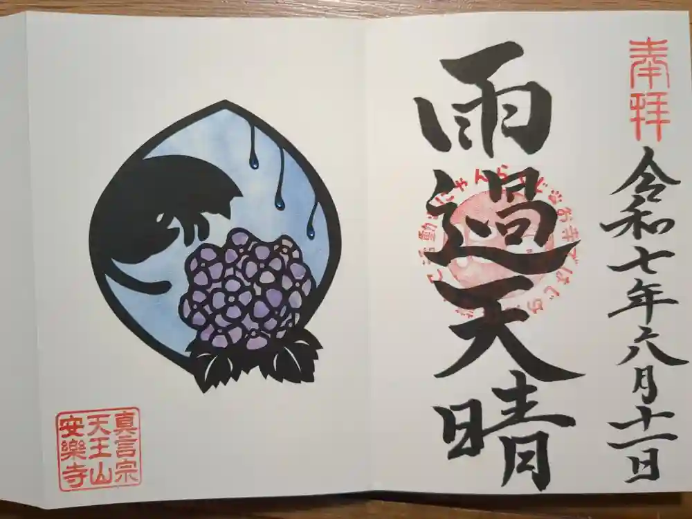 天王山 安楽寺の御朱印