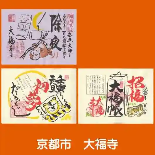大福寺の御朱印
