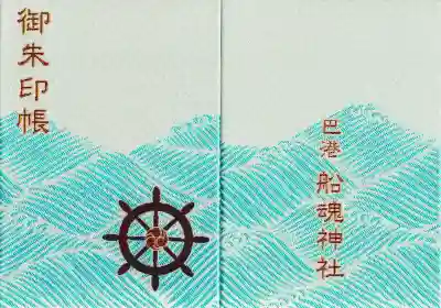 船魂神社の御朱印帳
