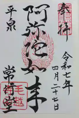 常行堂 (毛越寺)