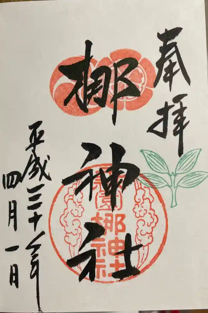 元祇園梛神社・隼神社の御朱印