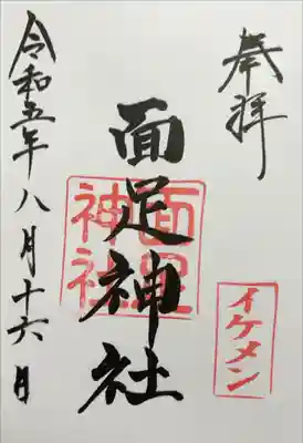 書き入れ、白子神社境内社・面足神社