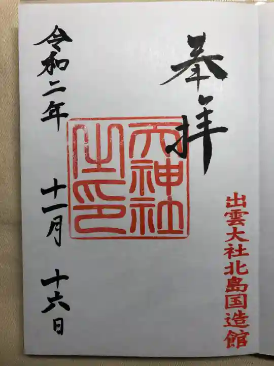 出雲大社北島国造館 出雲教の御朱印