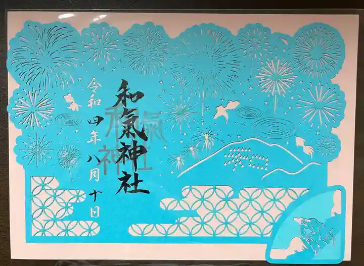 和氣神社(和気神社)の御朱印