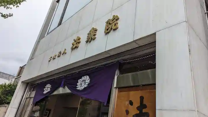 法乗院(京都府)