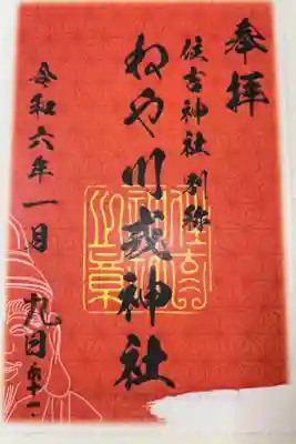 住吉神社の御朱印