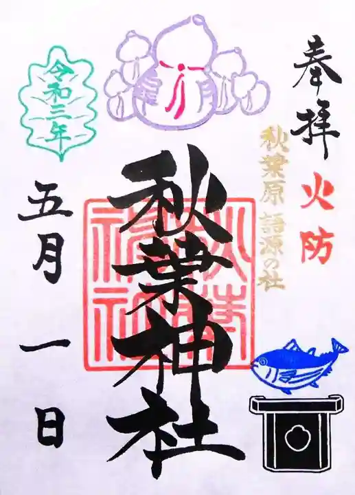 秋葉神社の御朱印