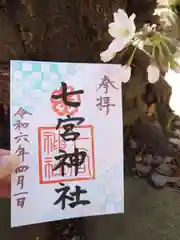 七宮神社(兵庫県)