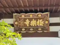 極楽寺のその他建物