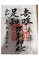 江別神社の御朱印
