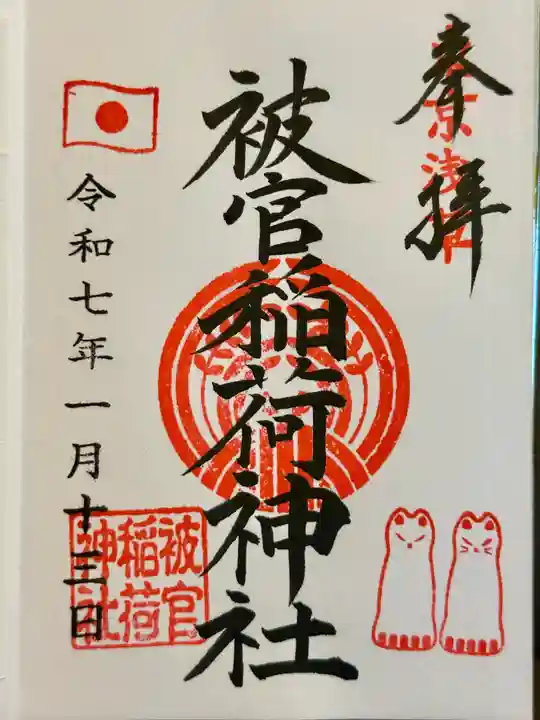 被官稲荷神社の御朱印