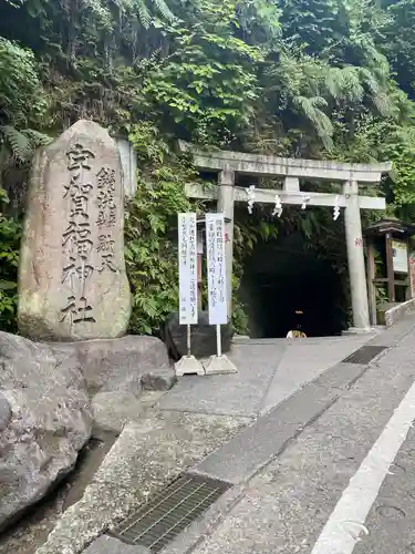 銭洗弁財天宇賀福神社(神奈川県)
