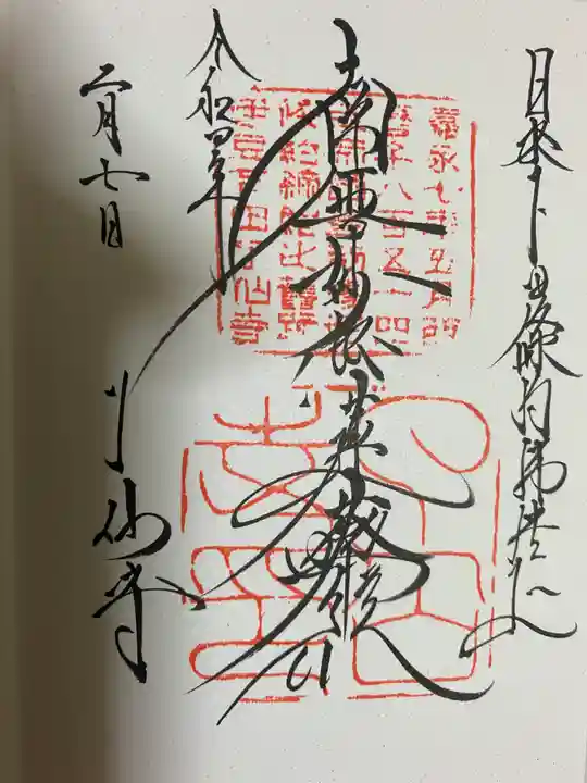 了仙寺の御朱印