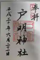 戸明神社の御朱印