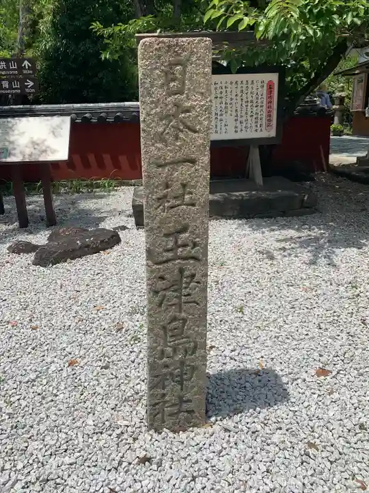 玉津島神社(和歌山県)