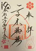 高木神社の御朱印