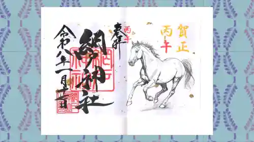 網戸神社の御朱印