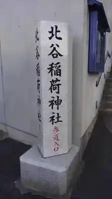 北谷稲荷神社のその他建物