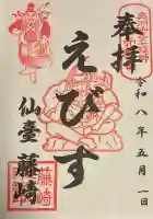 藤崎えびす神社の御朱印