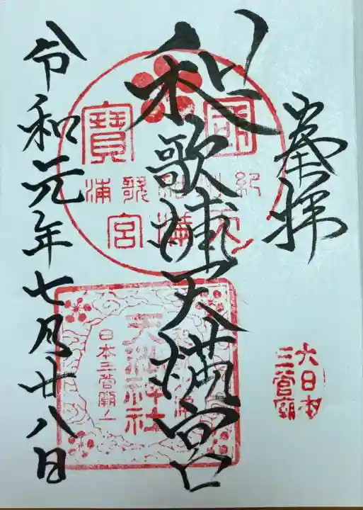 和歌浦天満宮(和歌山県)