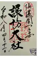 諏訪大社下社秋宮の御朱印