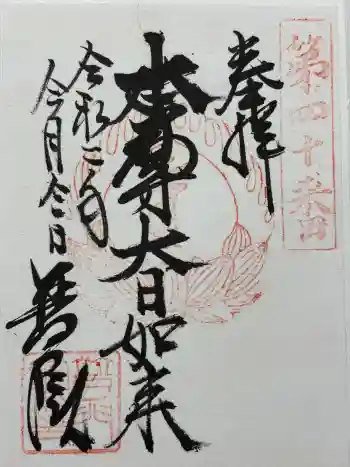普門院の御朱印 2020年03月
