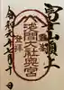 富士山頂上浅間大社奥宮の御朱印
