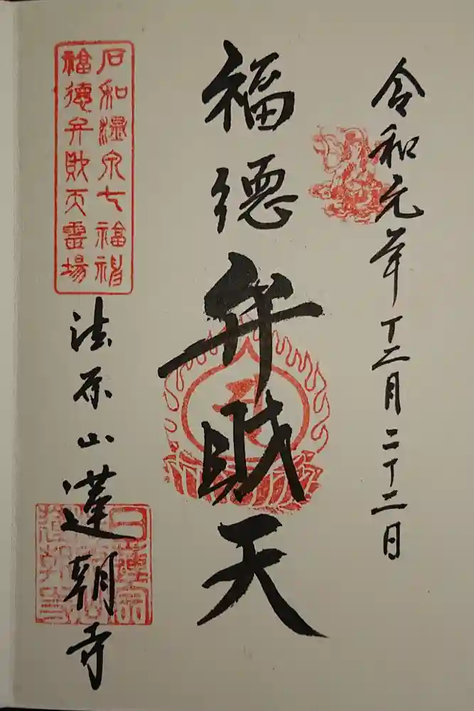 蓮朝寺の御朱印