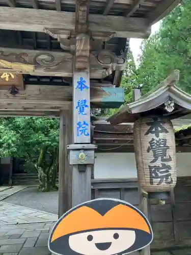 本覚院(和歌山県)