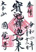 円覚寺の御朱印