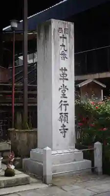 行願寺（革堂）(京都府)