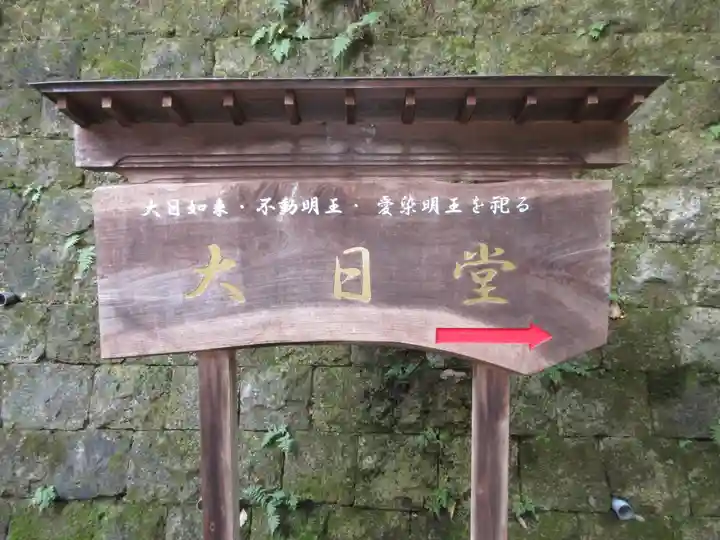 大正寺(中野不動尊)(福島県)