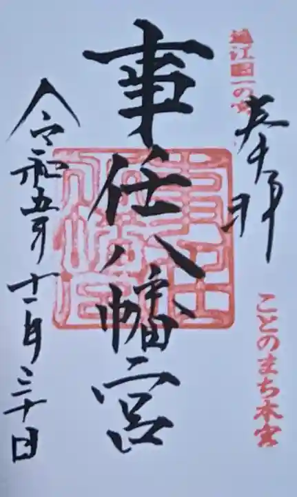 事任八幡宮の御朱印