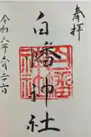 白幡神社の御朱印