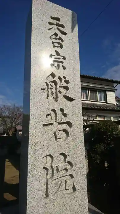 般若院の山門・神門