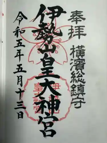 伊勢山皇大神宮(神奈川県)