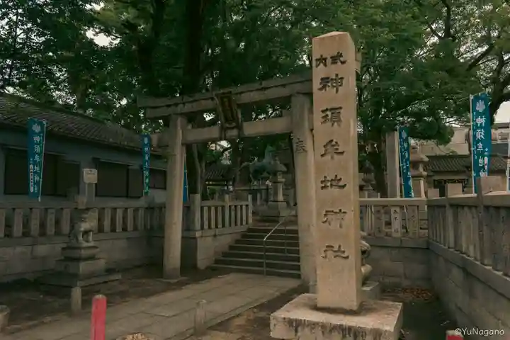 神須牟地神社(大阪府)