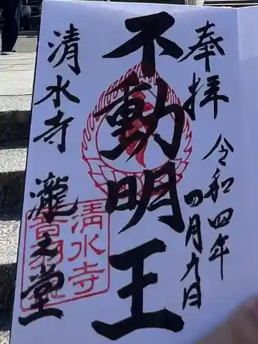 清水寺 音羽の瀧 不動明王の御朱印